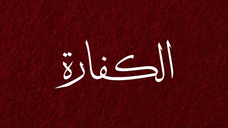 الكفارة-2