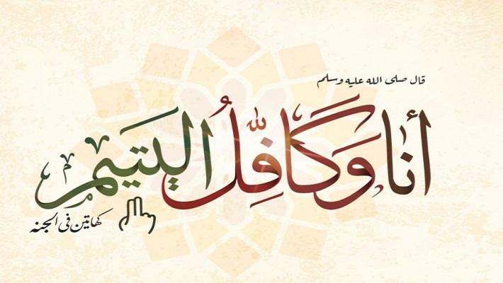كفالة اليتيم