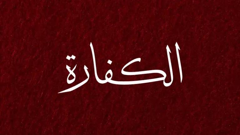 كفارة