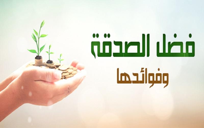 ما فضل الصدقة