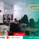 حملة دعم الأسر المنتجة وتمكينها اقتصاديًا