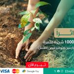 حملة زراعة 1000 شجرة مثمرة لدعم الأسر المحتاجة