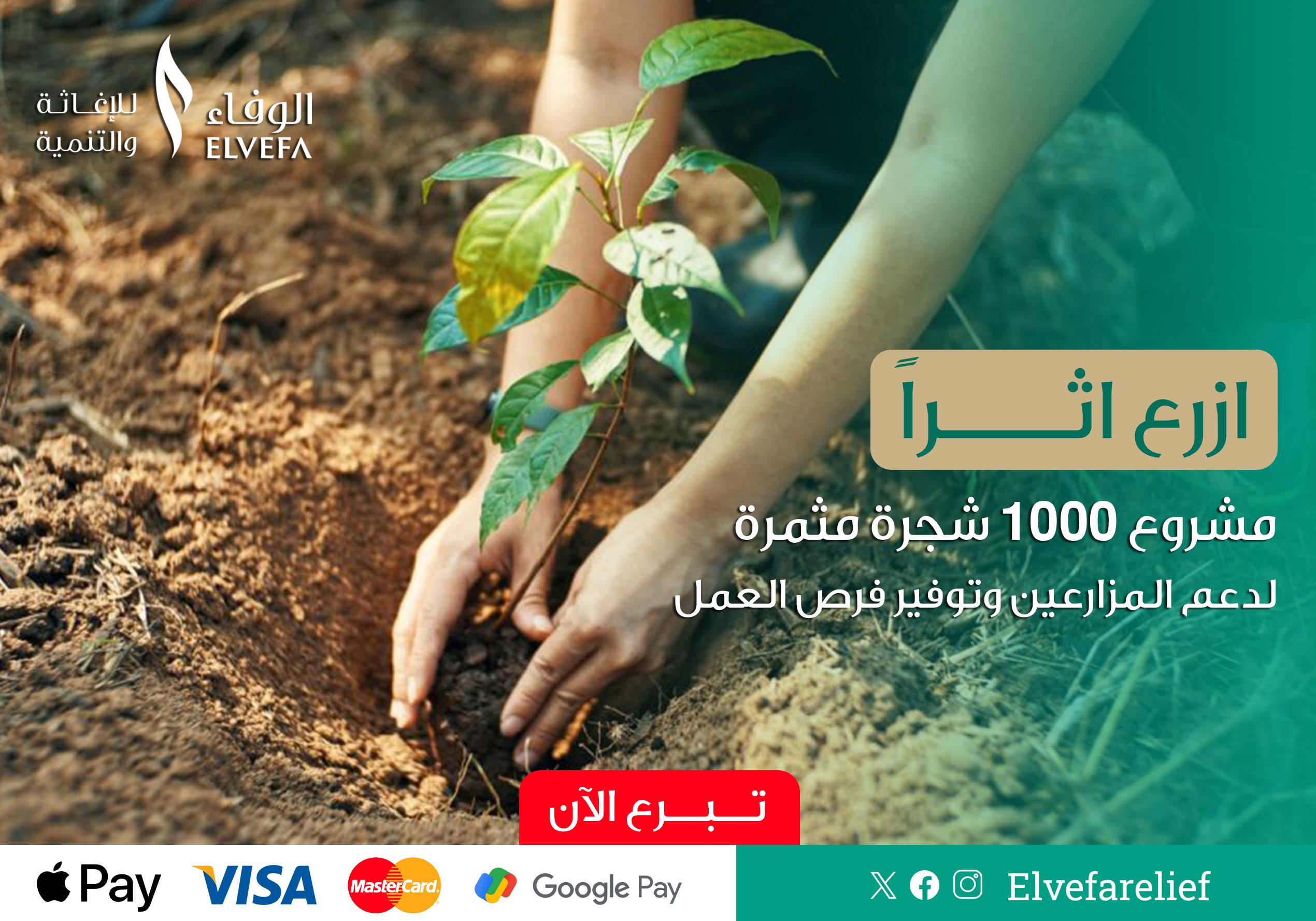 حملة زراعة 1000 شجرة مثمرة لدعم الأسر المحتاجة