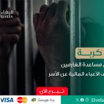 مشروع مساعدة الغارمين وسداد الديون – فرج بعد كرب