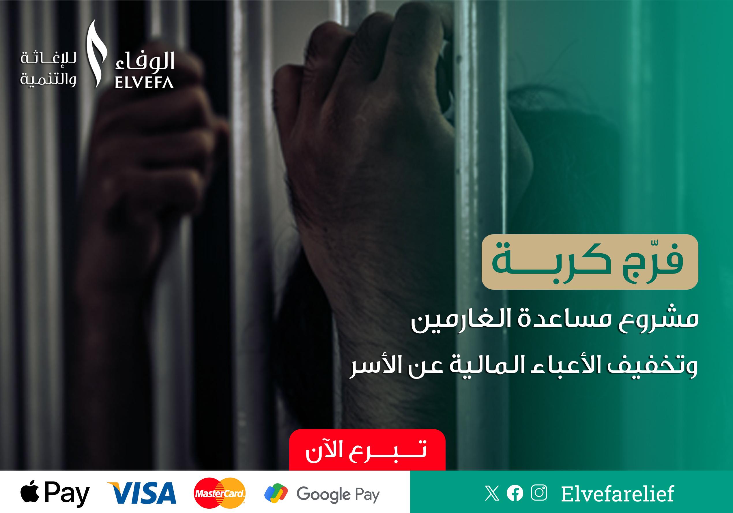 مشروع مساعدة الغارمين وسداد الديون – فرج بعد كرب