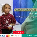 حملة دعم الحالات الطبية والعلاج العاجل