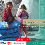 حملة الشتاء – دفء وأمان للأسر المحتاجة