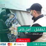 حملة دعم حليب الأطفال الرضّع