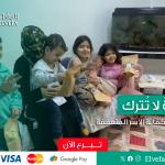 حملة كفالة الأسر المتعففة