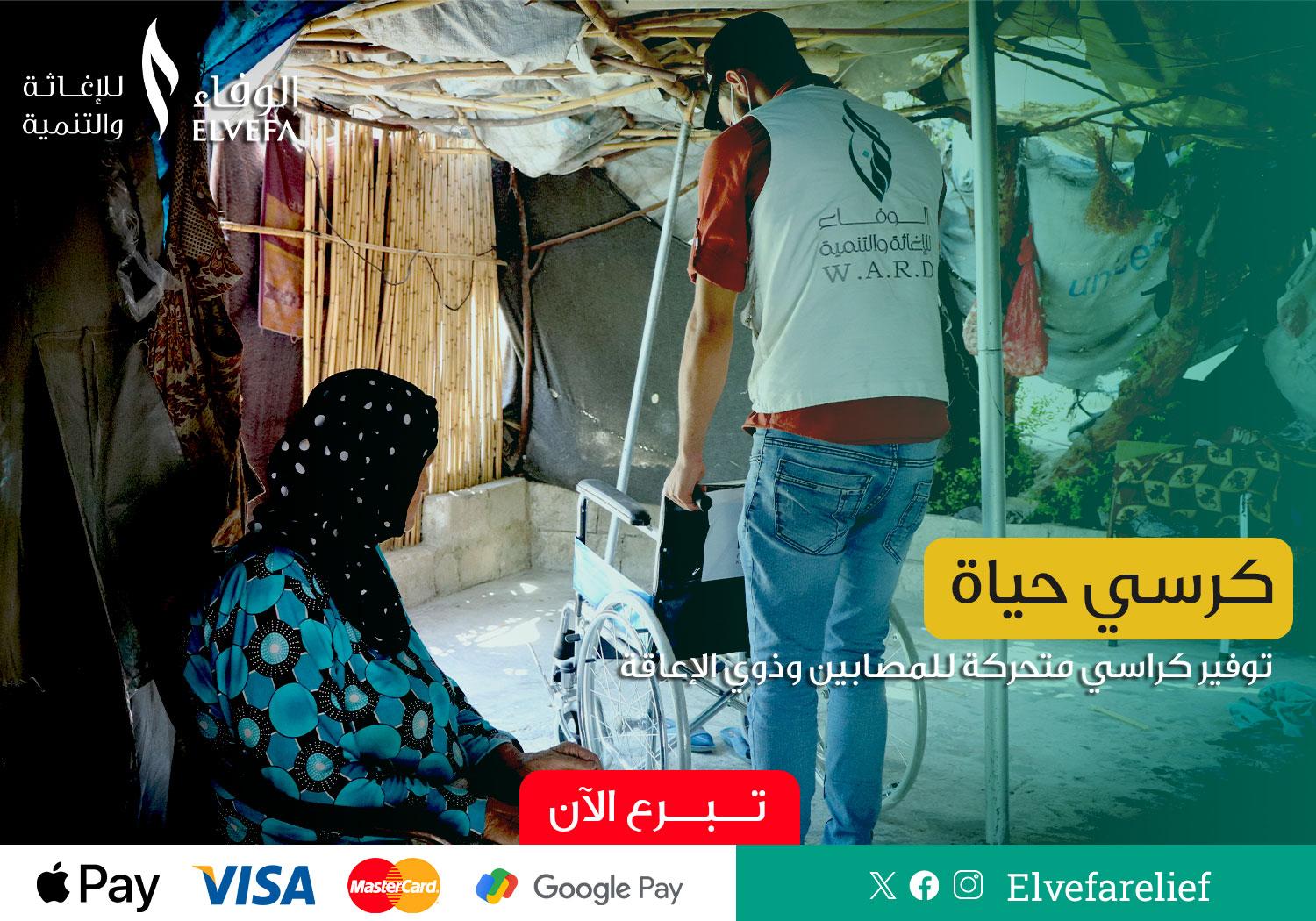 حملة دعم الكراسي المتحركة لذوي الإعاقة