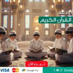 كفالة ودعم حافظ القرآن الكريم