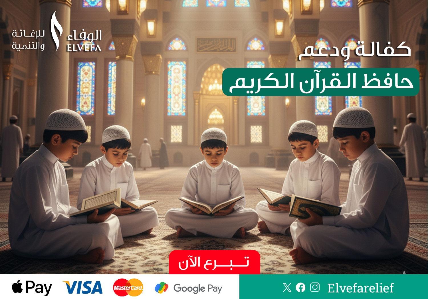 كفالة ودعم حافظ القرآن الكريم
