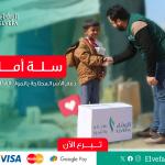 حملة السلة الغذائية للعوائل الفقيرة والمحتاجة