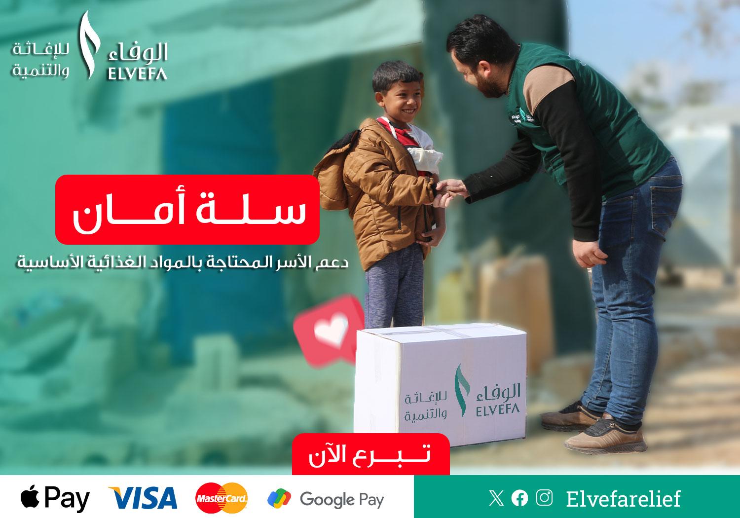حملة السلة الغذائية للعوائل الفقيرة والمحتاجة