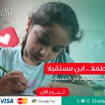 دعم المشاريع التعليمية وبناء المدارس – تعليم يصنع المستقبل