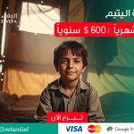 كفالة اليتيم | نعيد إليهم حقّهم في الحياة الكريمة، والتعليم
