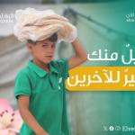 مشروع رغيف الأيتام - يد الرحمة التي تمتد إليهم