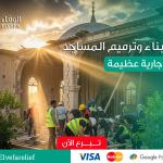 حملة ترميم وبناء المساجد - صدقة جارية