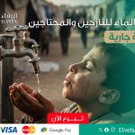 حملة "سقيا الماء" للمحتاجين والفقراء