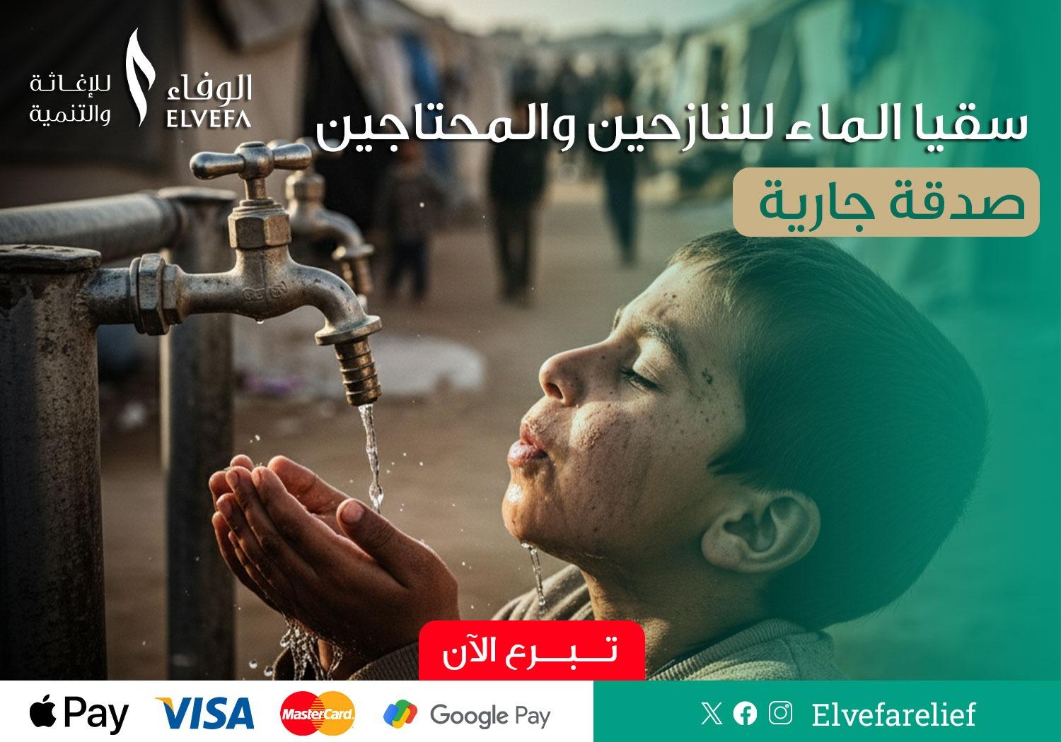 حملة "سقيا الماء" للمحتاجين والفقراء